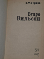З. М. Гершов. Вудро Вильсон