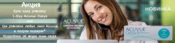 Акция! При покупке линз Acuvue. Акция! При покупке линз Acuvue.