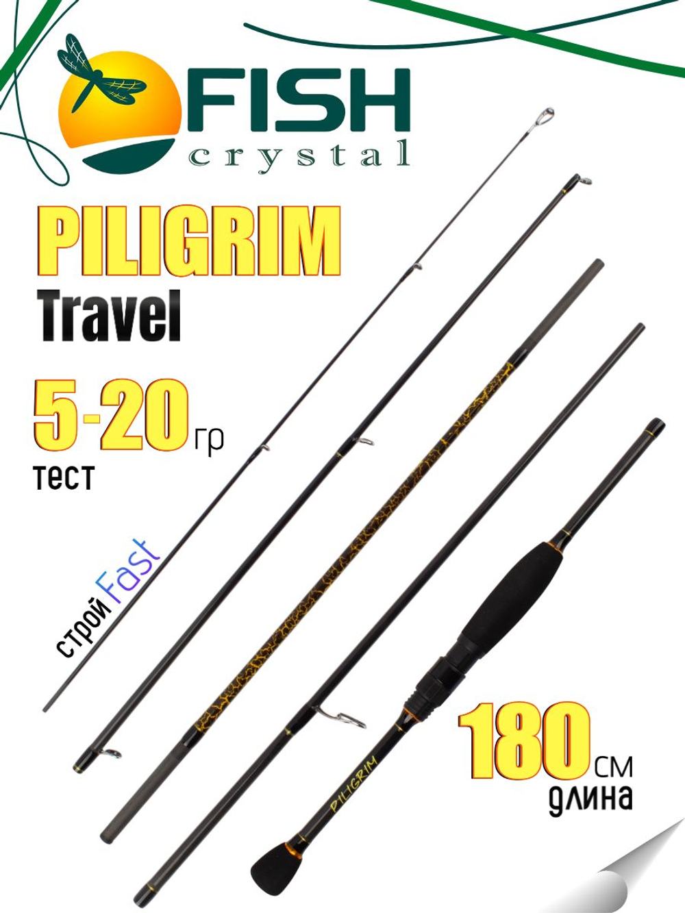 Удилище спиннинговое Travel PILIGRIM 5-ти частное, длина 1,80 м, тест 5-20 г