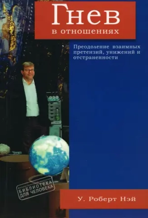 Гнев в отношениях