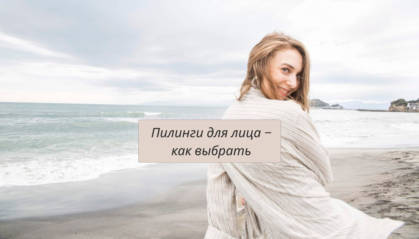 Пилинги для лица – как выбрать