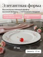 Набор обеденных тарелок "Bernadotte" 27см 6шт