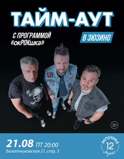 ТАЙМ - АУТ (вход + место)