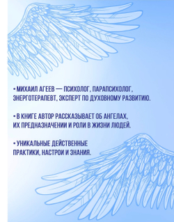 Как подружиться с ангелами. Практическое руководство для заядлых скептиков, матерых эзотериков и лично для тебя. Михаил Агеев