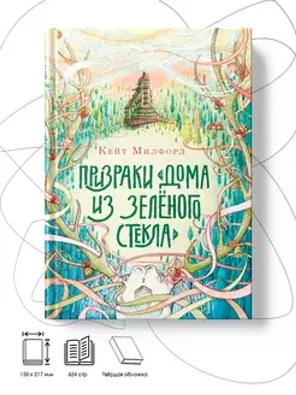 Призраки «Дома из зелёного стекла»