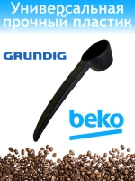 ложка для кофе для кофеварки Beko 3001890100