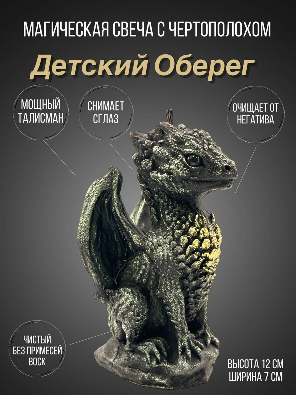 Свеча оберег Дракон