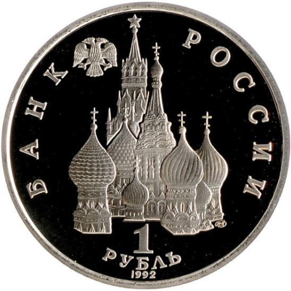 (Proof) 1 рубль "110-летие со дня рождения Я. Купалы" 1992 года