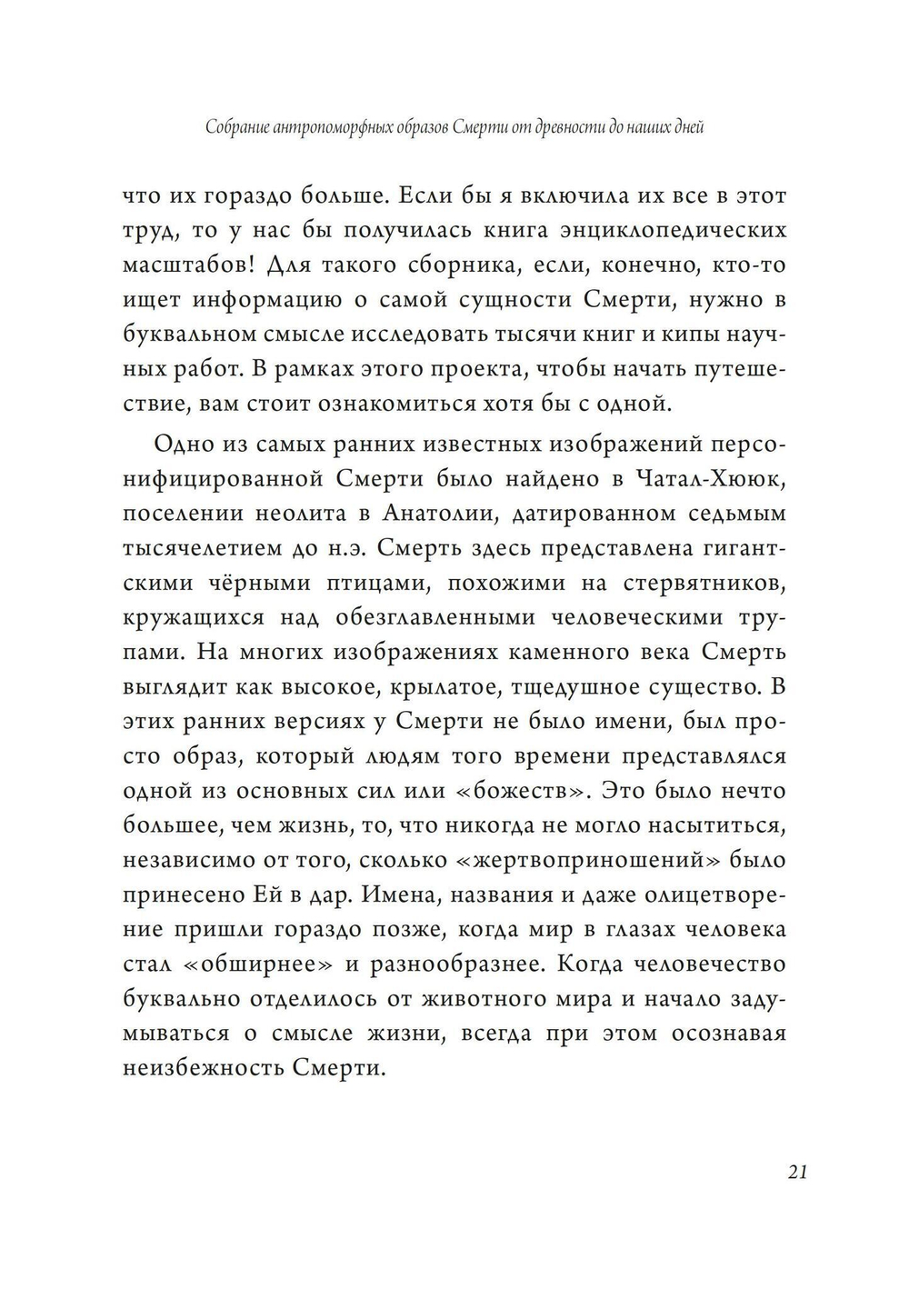 Собрание антропоморфных образов смерти от древности до наших дней (PDF)