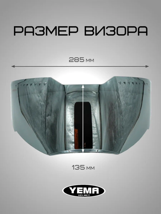 Визор зеркальный для мотошлема интеграл уema 829/850