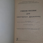 Учебное пособие для санитарных дружинниц. Захаров Ф. Г.