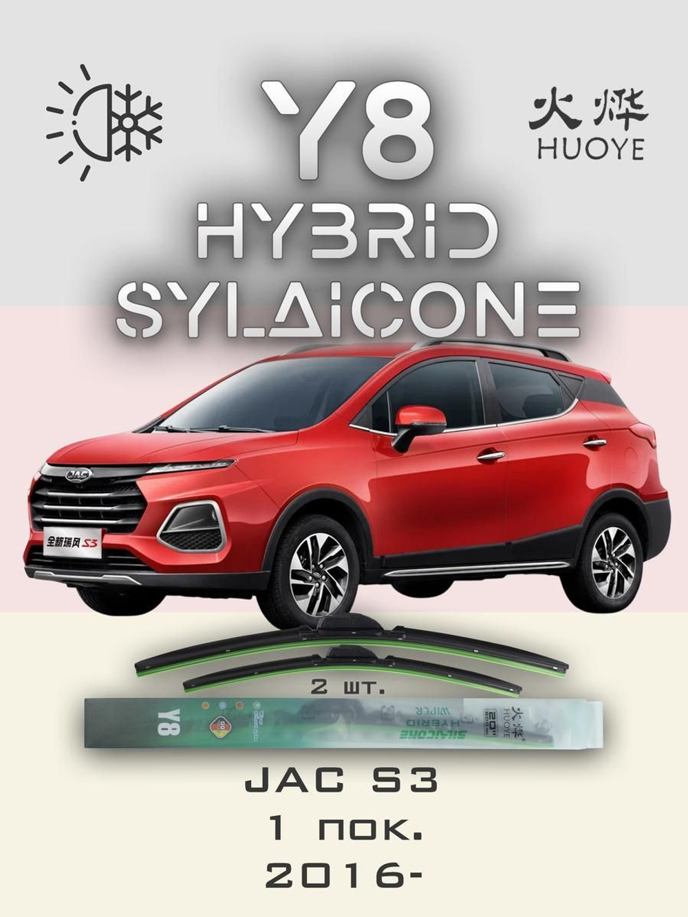 Щетки стеклоочистителя HUOYE Y8 600/400 мм на JAC S2 | Push button