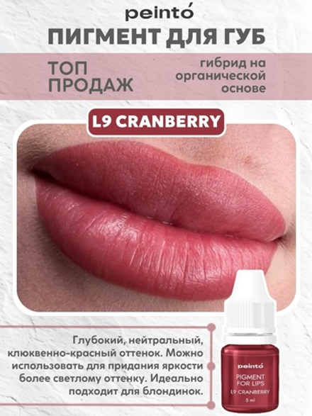 Пигмент гибридный для губ L9 CRANBERRY peinto