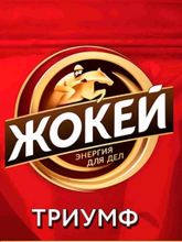 Кофе растворимый сублимированный Жокей Триумф 450 г