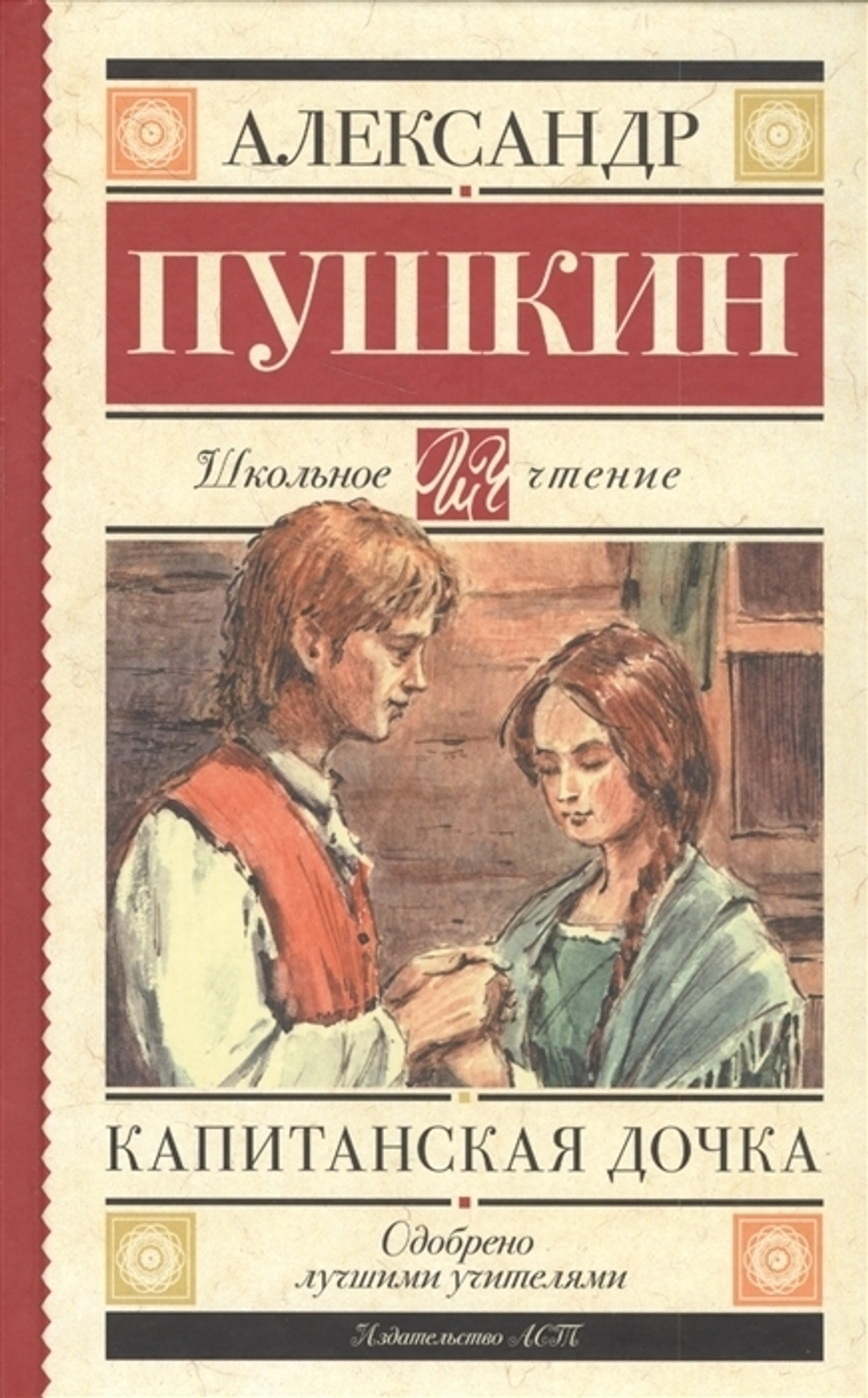 Акт "Капитанская дочка". Пушкин А.С.