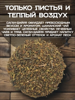 Саган-Дайля измельченный, 50 г.