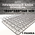 Пружинный блок Боннель 1820*560*140 с одной рамкой