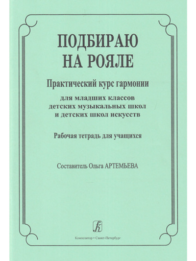 Подбираю на рояле. Практич. курс гармонии для младших классов ДМШ и ДШИ. Рабочая тетрадь для учащихся