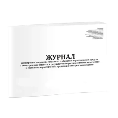 Журнал регистрации операций, связанных с оборотом наркотических средств и психотропных веществ, в результате которых изменяются количество и состояние наркотических средств и психотропных веществ горизонтальный 60 страниц мягкая обложка