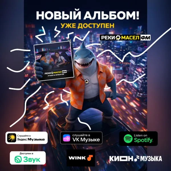 Реки Масел ФМ — «Лучшее за первый год»