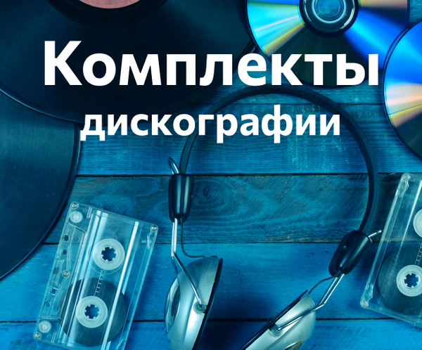 Комплекты дискографий — Сборники и студийные альбомы популярных зарубежных исполнителей