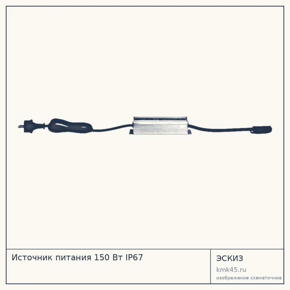 Источник питания 150 Вт IP67 — от 9 900 ₽