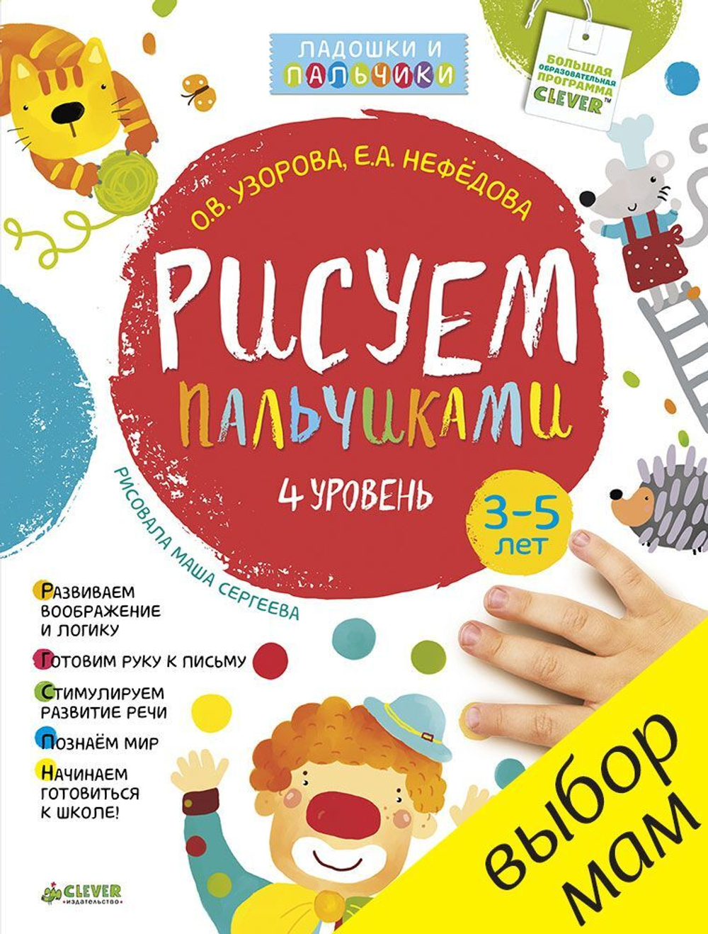 Рисуем пальчиками. 3-5 лет. 4 уровень