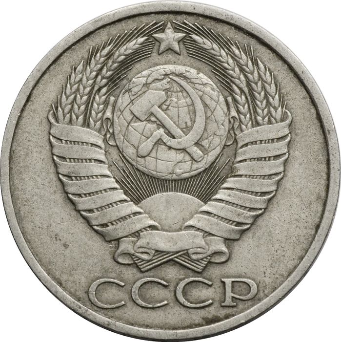 50 копеек 1983 XF