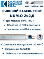 Кабель NUM-O-2х2,5 ГОСТ, 10 метров, Калужский кабельный завод.