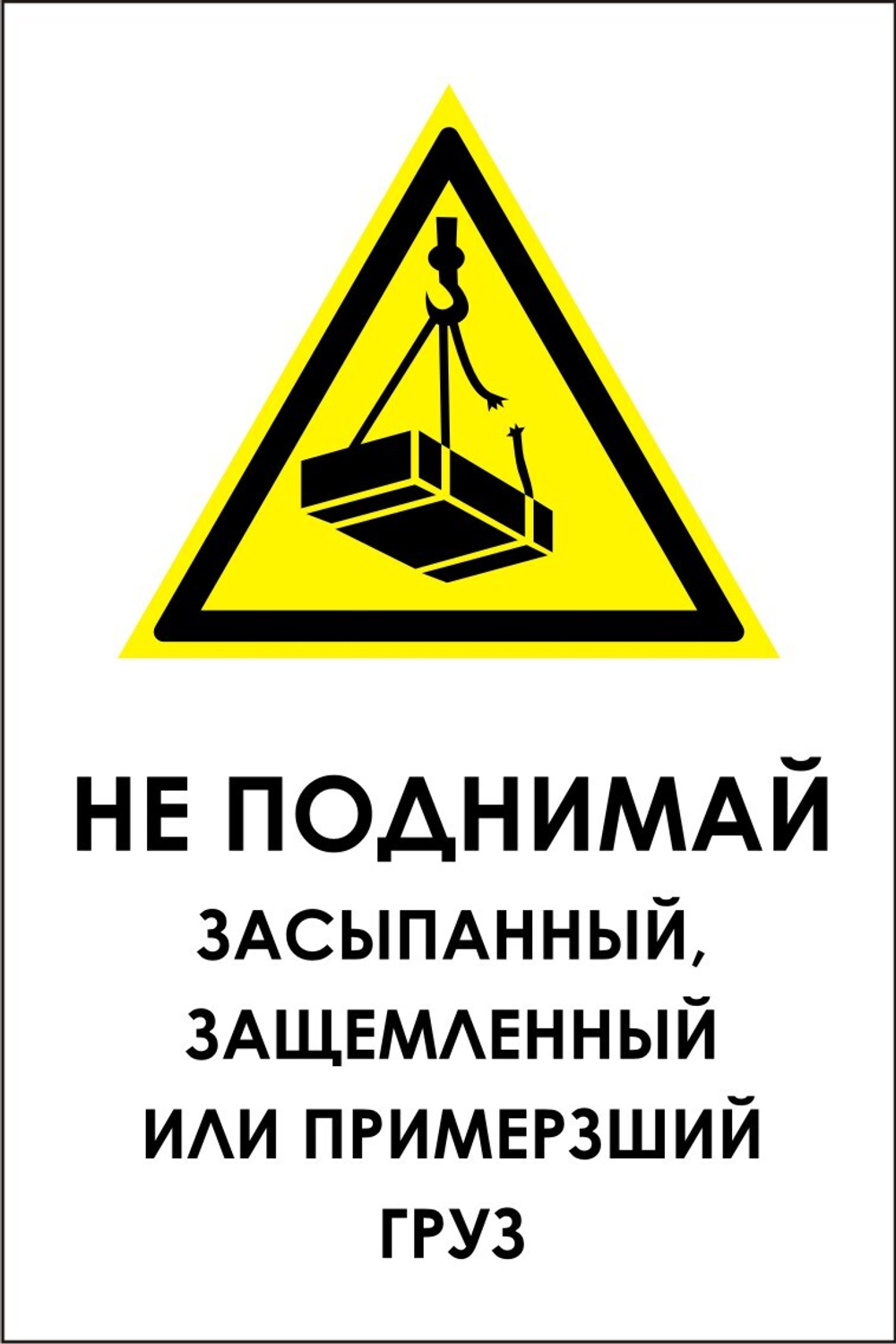 Знак VX29 Не поднимай засыпанный, защемленный или примерзший груз (наклейка, табличка)