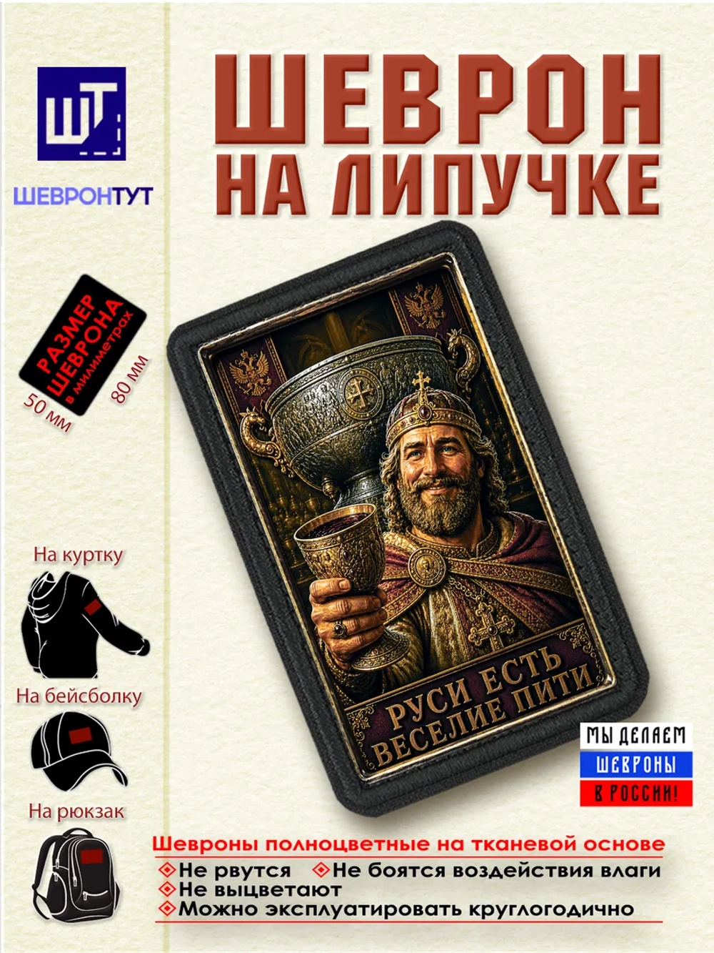 Шеврон "Руси есть веселие пити" dtf