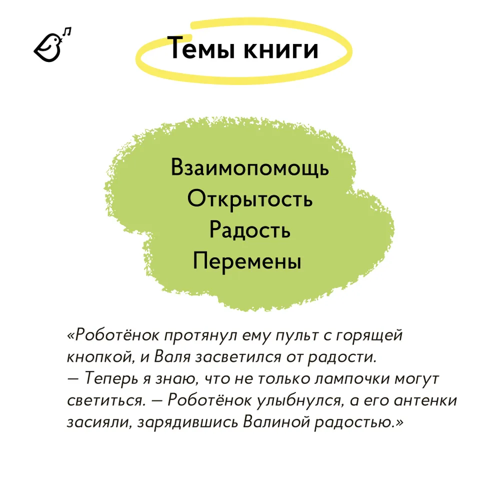 Роботёнок. Распахни своё сердце (2ая часть)