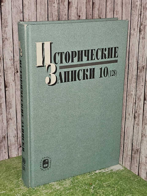 Исторические записки. Выпуск 10 (128)
