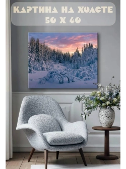 Картина на стену 40 X 50 Зимний пейзаж