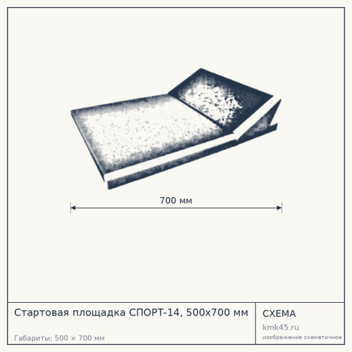Стартовая площадка СПОРТ-14, 500х700 мм — от 53 000 ₽