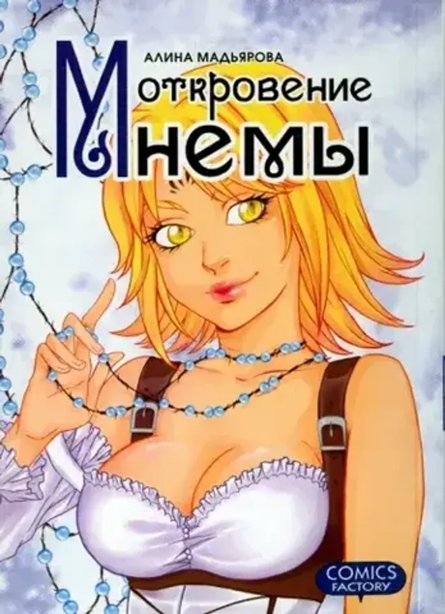 Откровения Мнемы (Б/У)