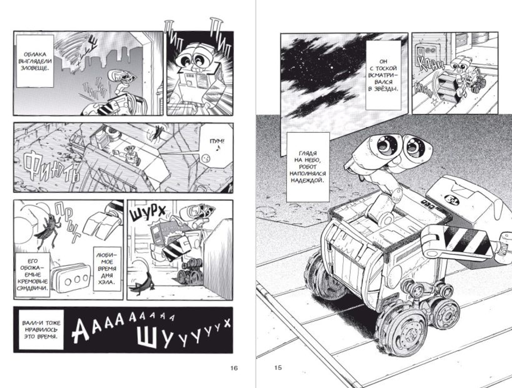 Валли. WALL-E