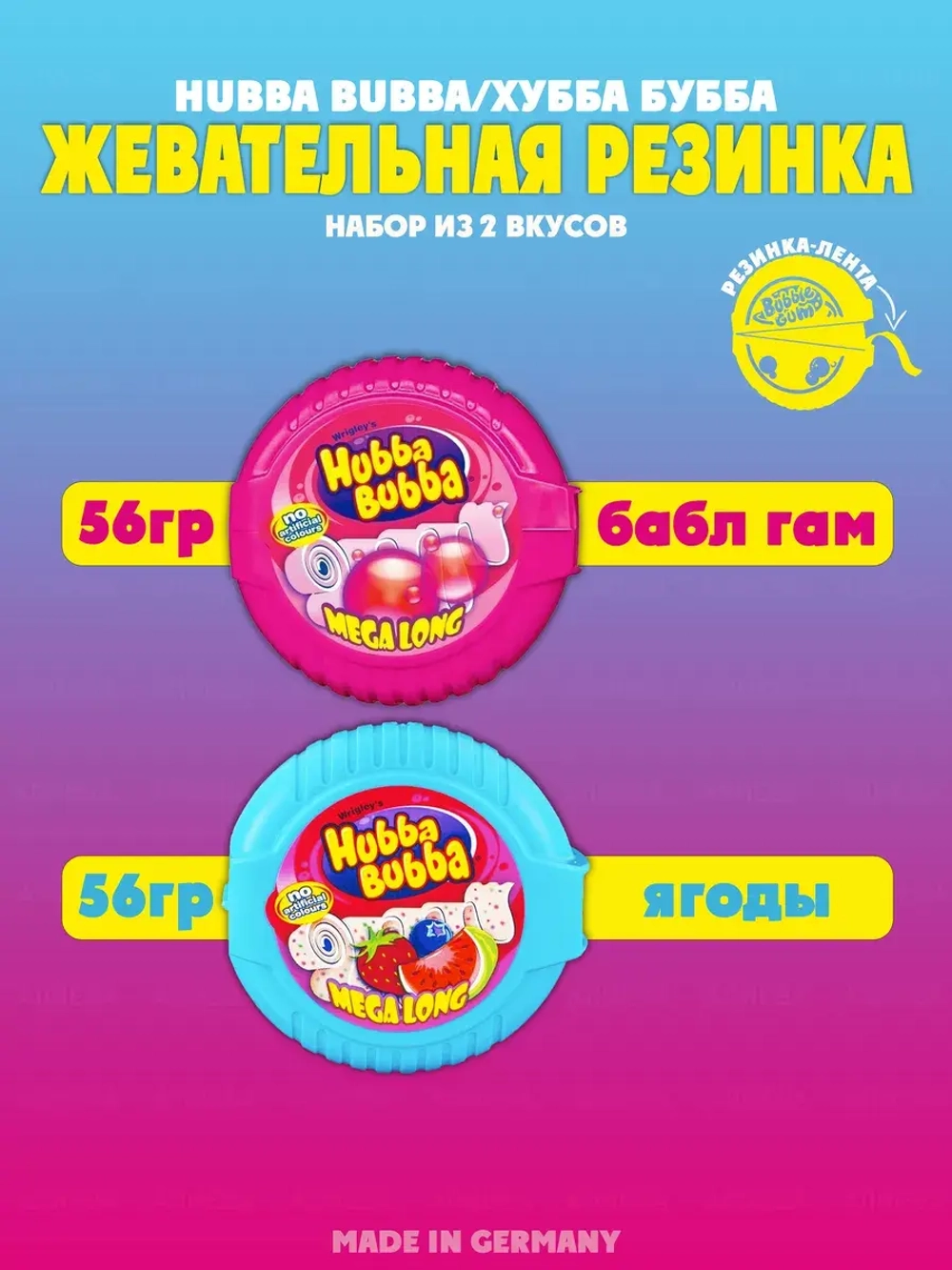 Жевательная резинка Хубба-Бубба набор 2 вкуса (Германия)