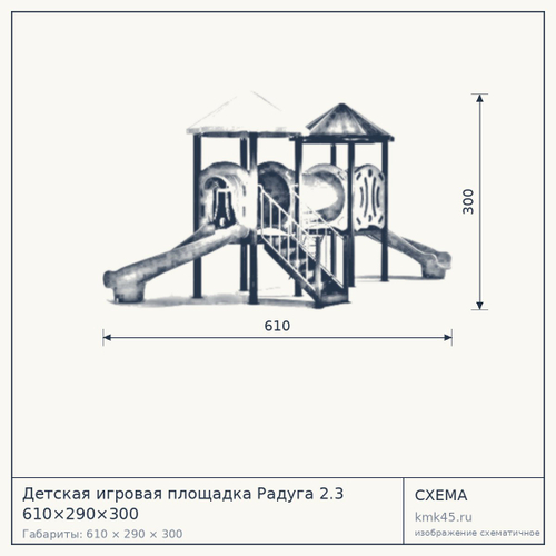 Детская игровая площадка Радуга 2.3 610×290×300
