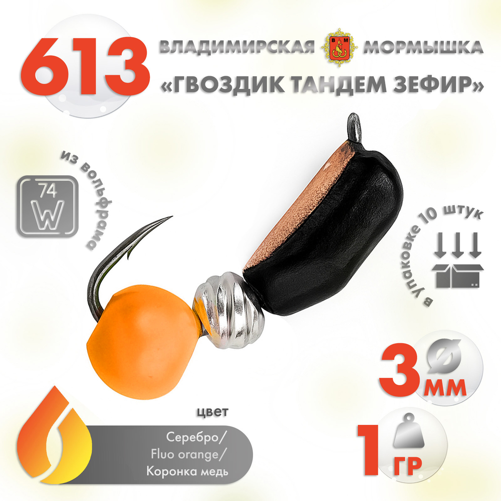 Мормышка Владимирская 613 "Гвоздик Тандем Зефир", 3мм, 1гр (10шт/уп)