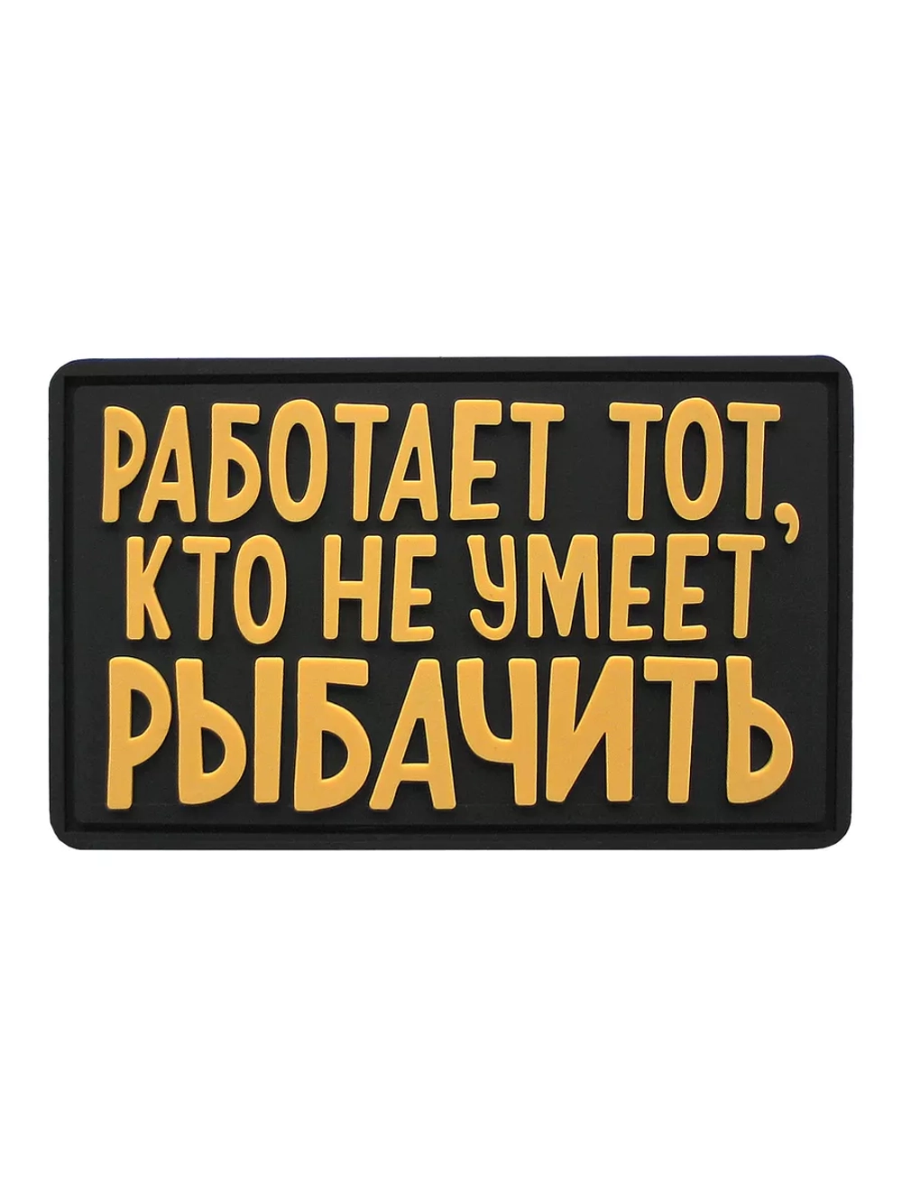 Шеврон на липучке Работает тот, кто не умеет рыбачить