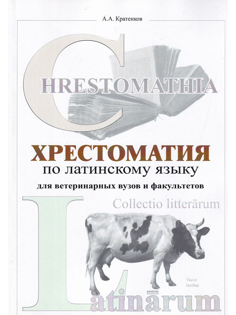 Хрестоматия по латинскому языку для ветеринарных ВУЗов и факультетов