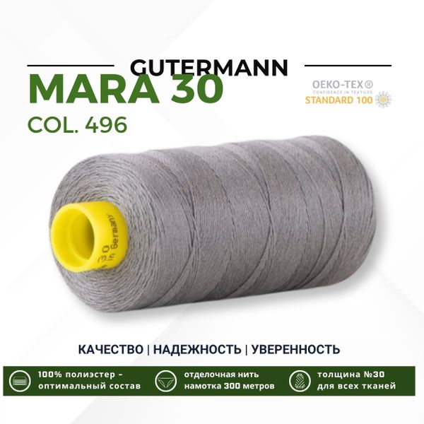Нитка Gutermann Mara 30 (300 метров), 1 кат., для отстрочки | 496 серо-стальной