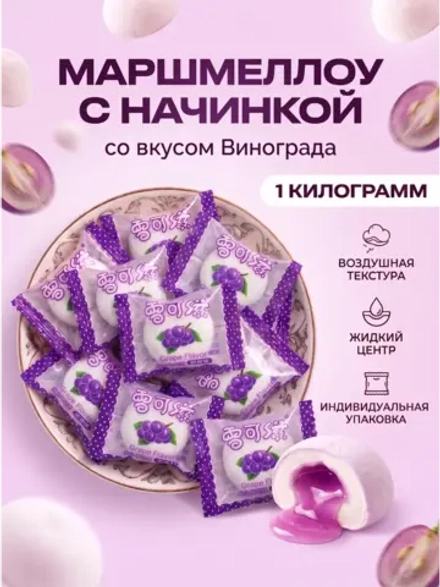 Маршмеллоу воздушный зефир с начинкой "Виноград" 1 кг