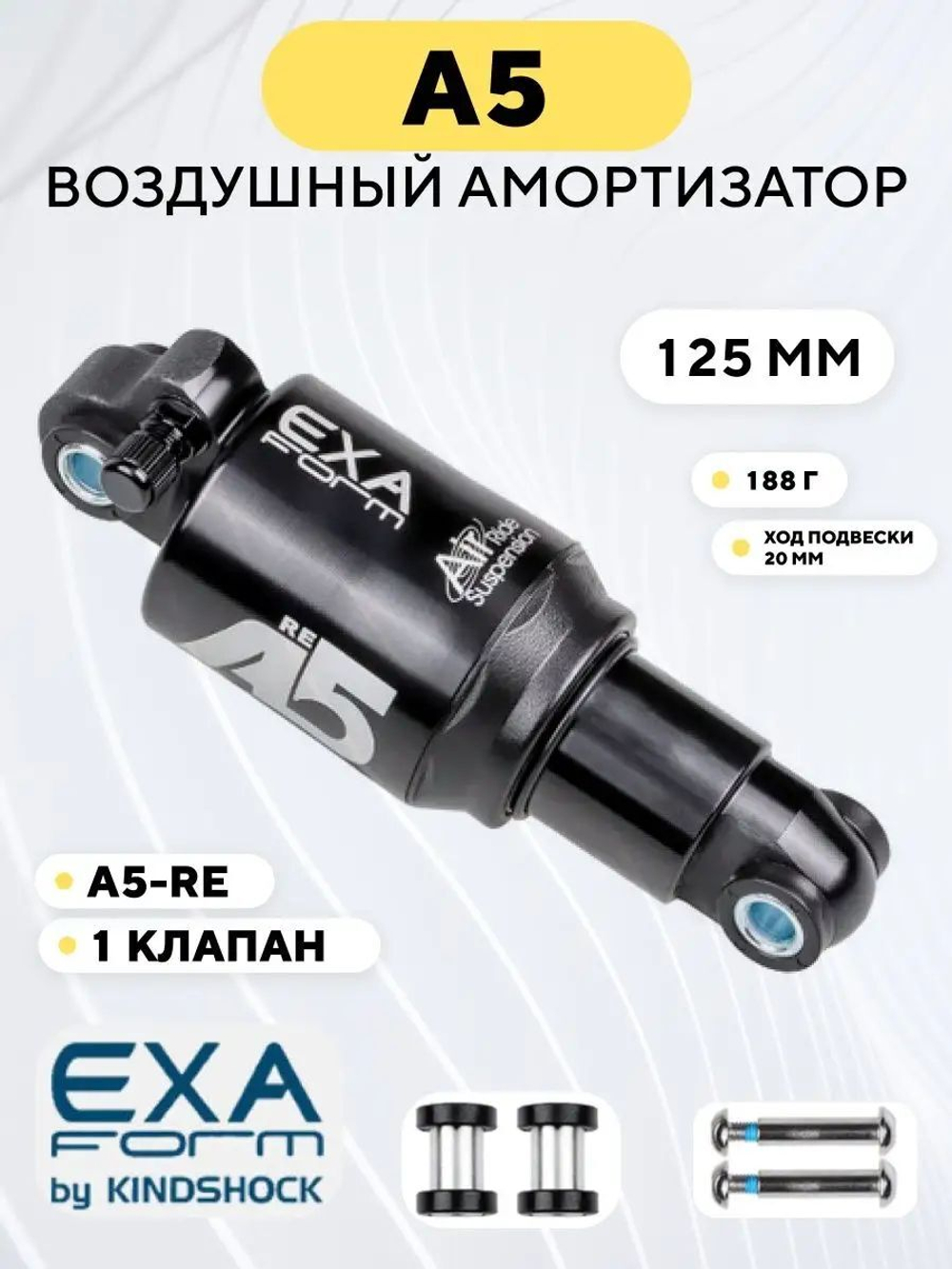 Амортизатор воздушный A5 Exa Form by KindShock