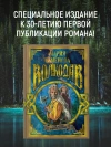 Волкодав (К 30-летию первого издания)