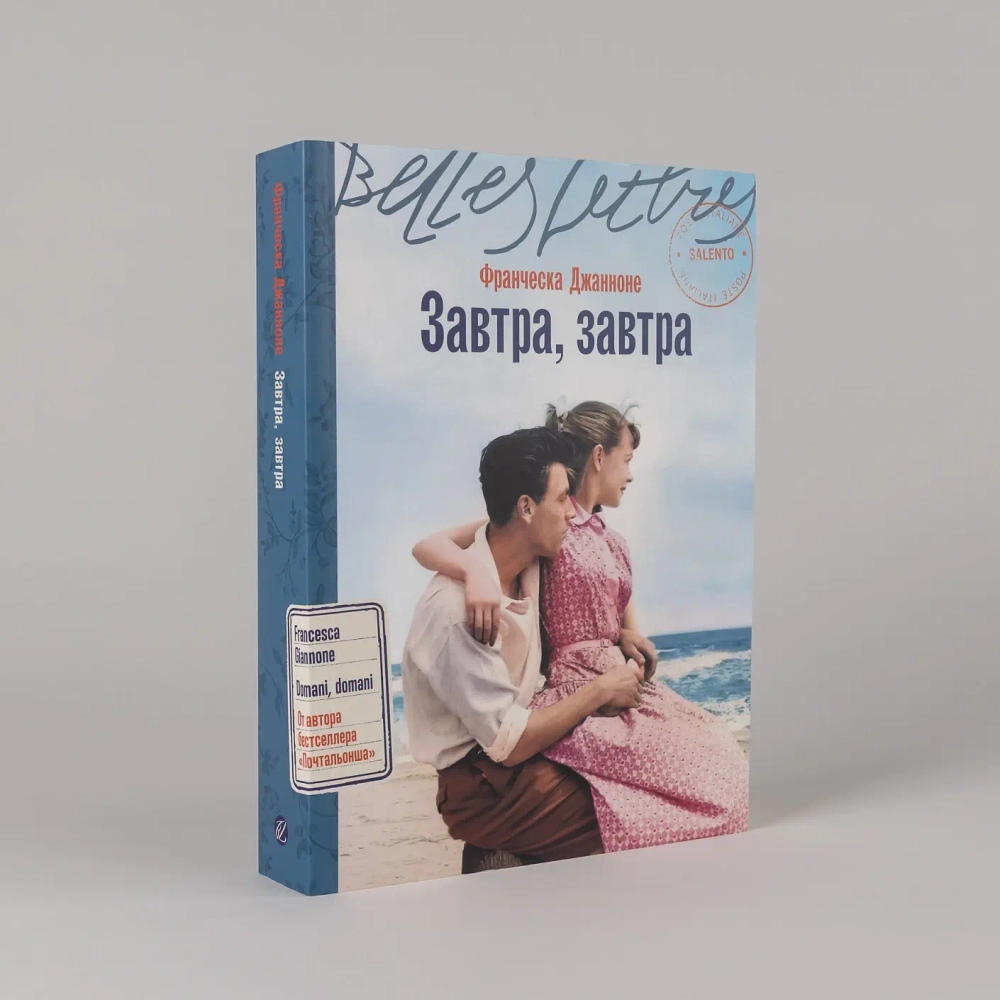 Завтра, завтра: роман