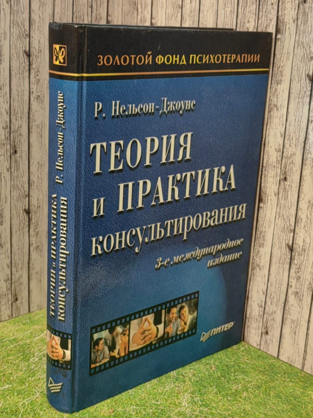 Теория и практика консультирования. Нельсон-Джоунс Ричард