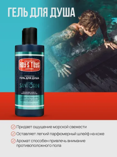 Парфюмерный гель для душа Boy's Toys, 250 мл