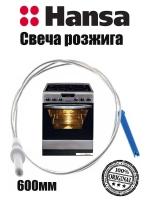 Свеча розжига (поджига) для газовой плиты Hansa 8509959 (8065063, 8065062)
